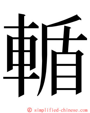 輴 ming font