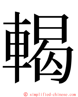 輵 ming font