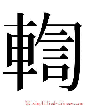 輷 ming font