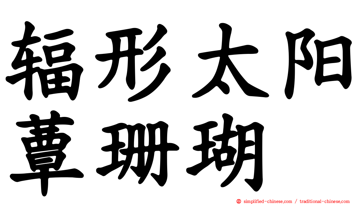 辐形太阳蕈珊瑚