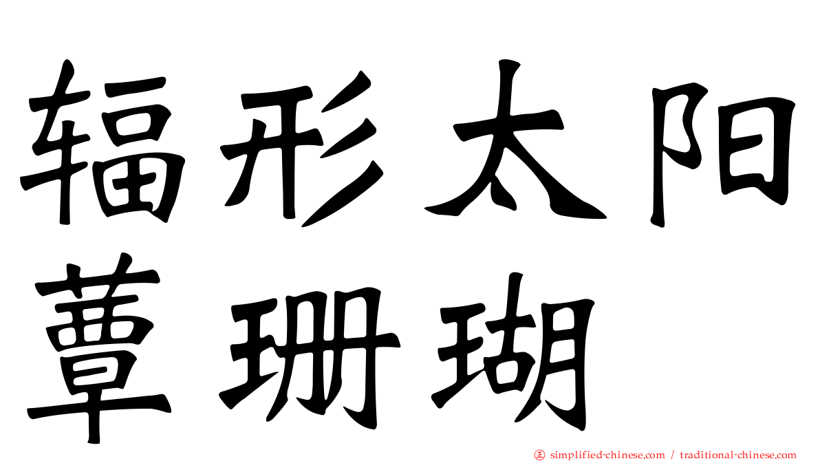 辐形太阳蕈珊瑚