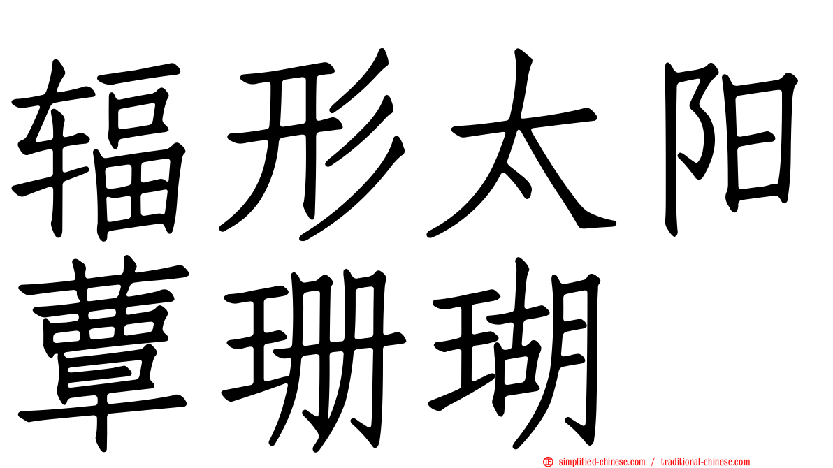 辐形太阳蕈珊瑚