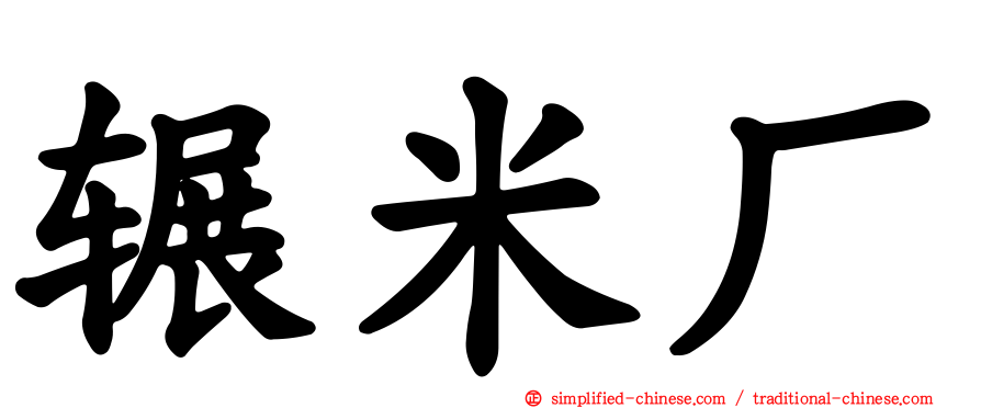 辗米厂