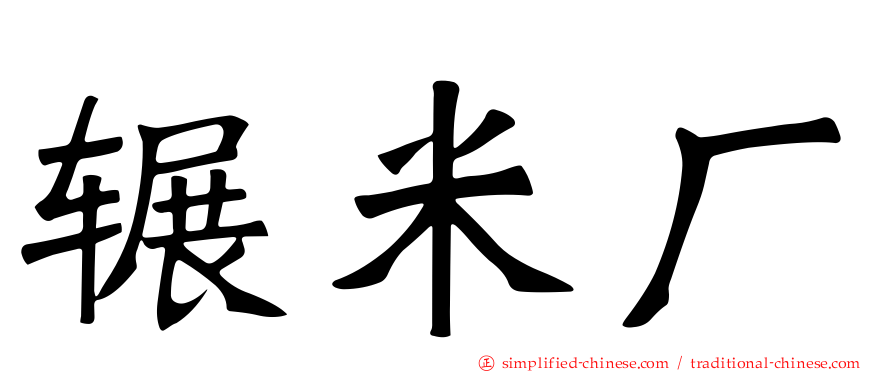 辗米厂