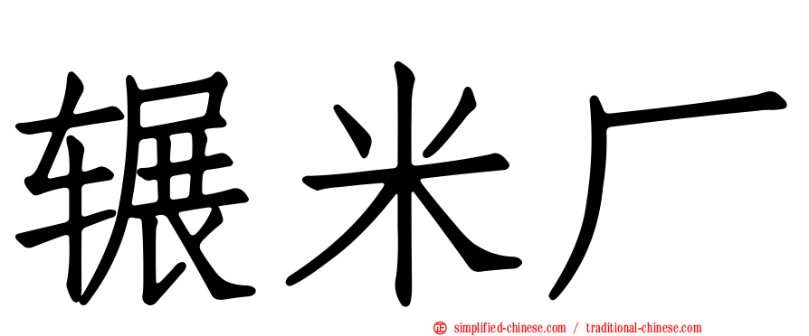 辗米厂