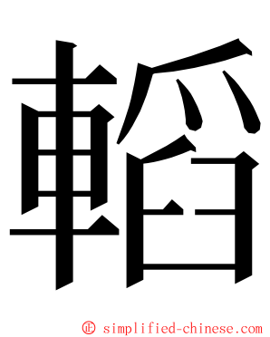 轁 ming font