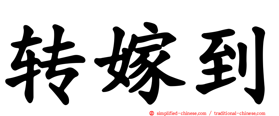 转嫁到
