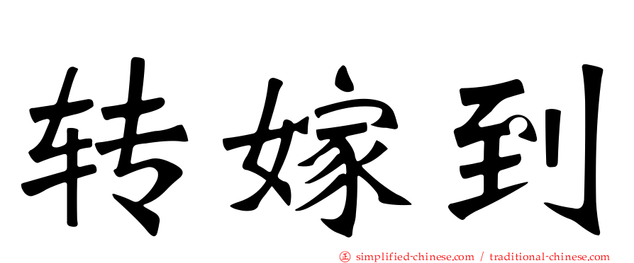 转嫁到