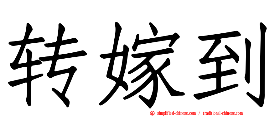 转嫁到