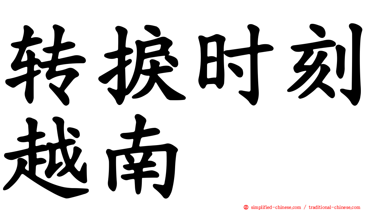 转捩时刻越南