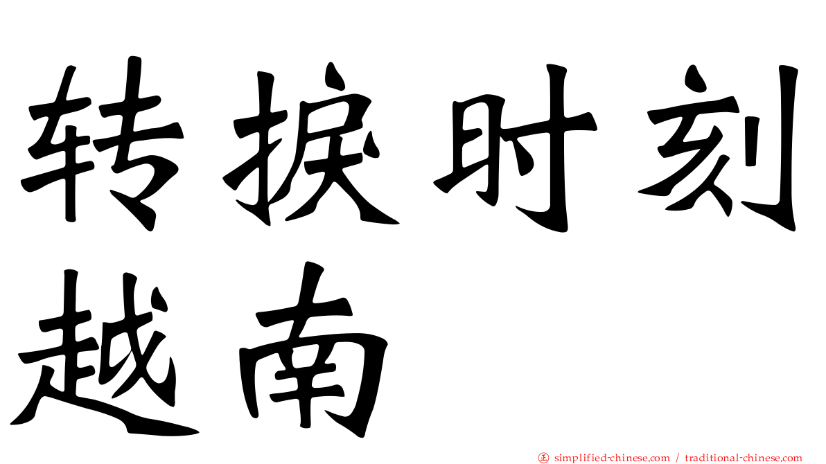 转捩时刻越南