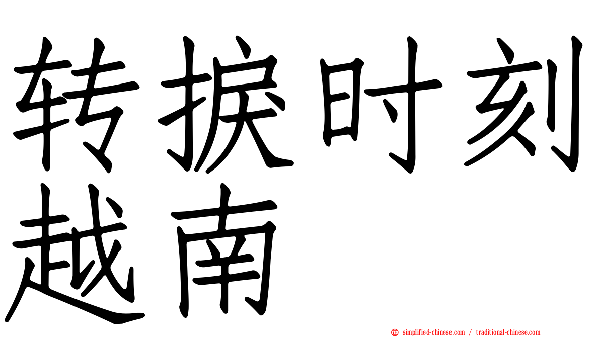 转捩时刻越南