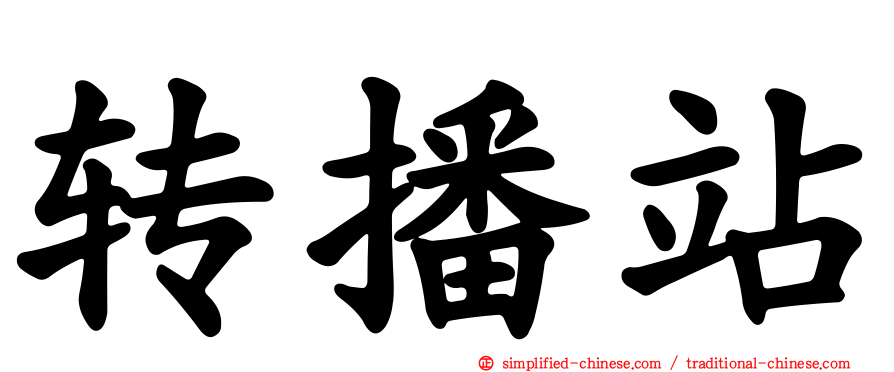 转播站