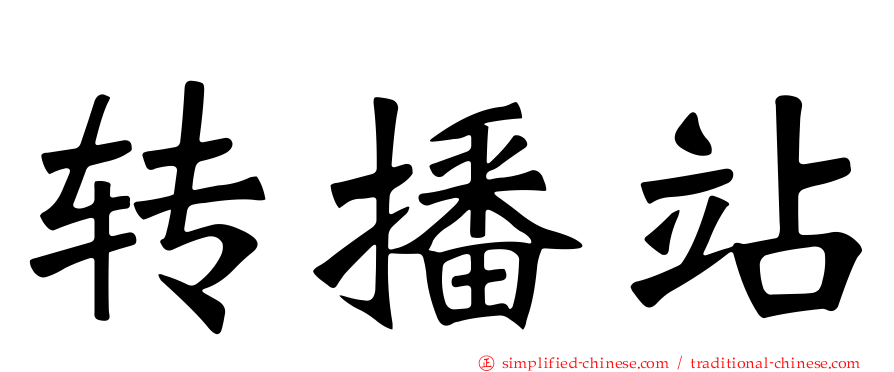 转播站