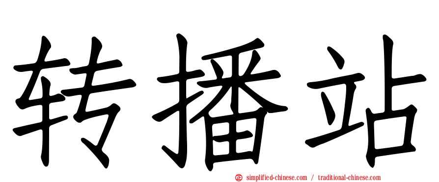 转播站