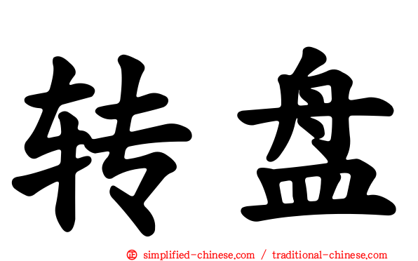 转盘