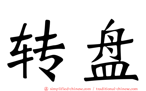 转盘