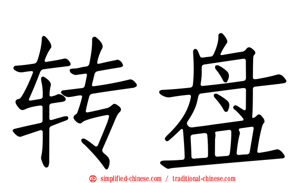 转盘