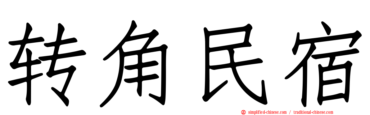 转角民宿