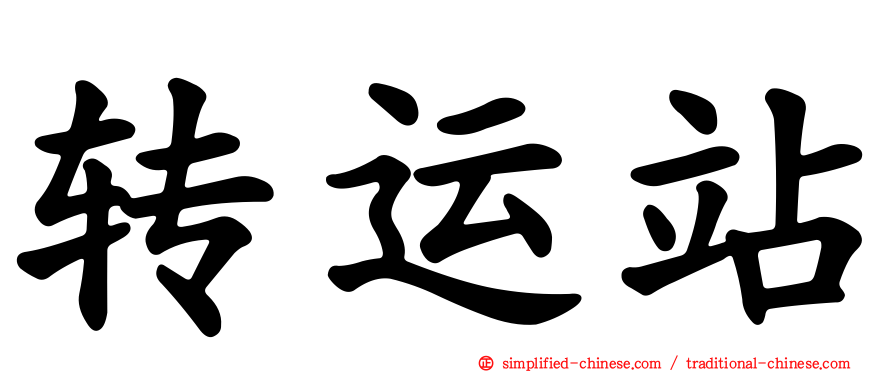 转运站