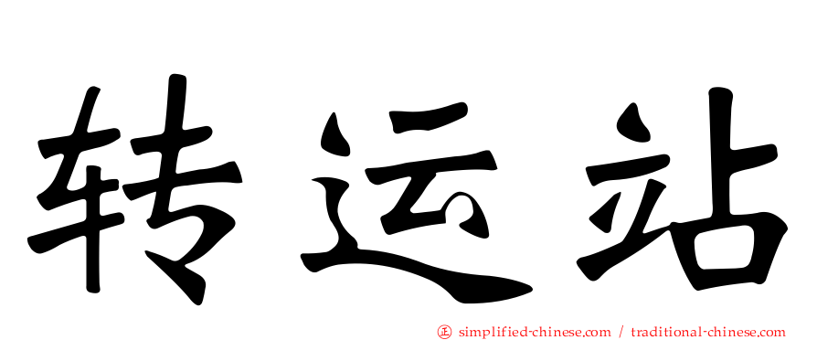 转运站