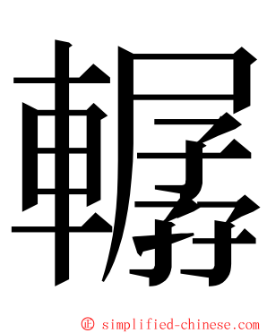 轏 ming font