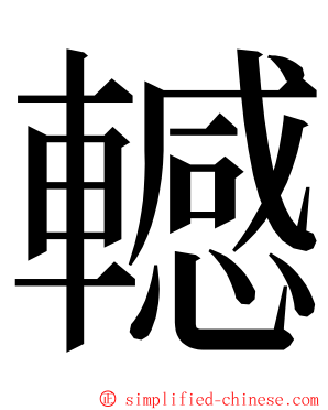 轗 ming font