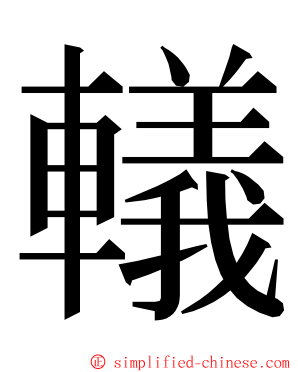 轙 ming font