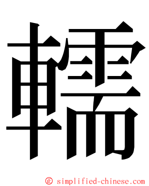 轜 ming font