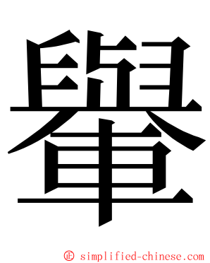 轝 ming font