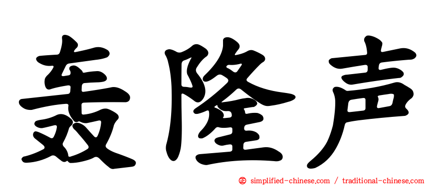 轰隆声