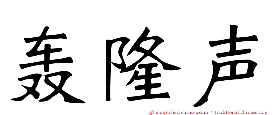 轰隆声