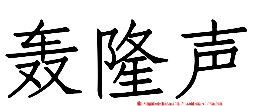 轰隆声