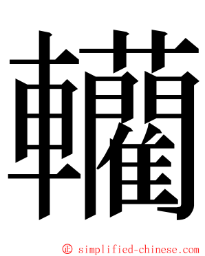 轥 ming font