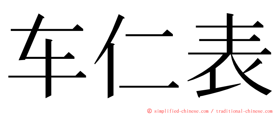 车仁表 ming font