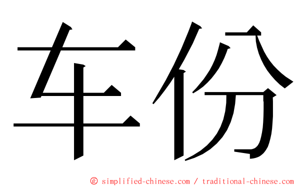 车份 ming font