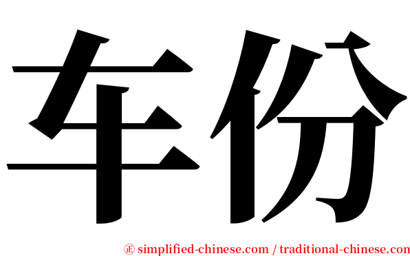 车份 serif font