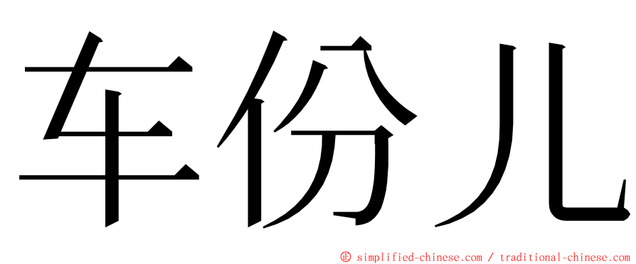 车份儿 ming font