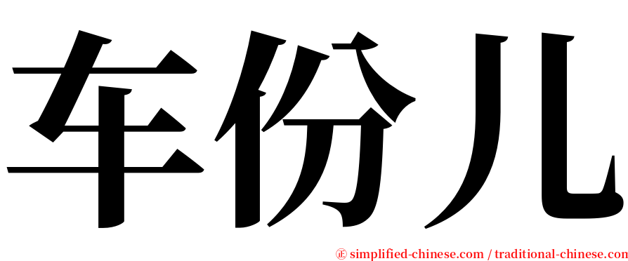 车份儿 serif font