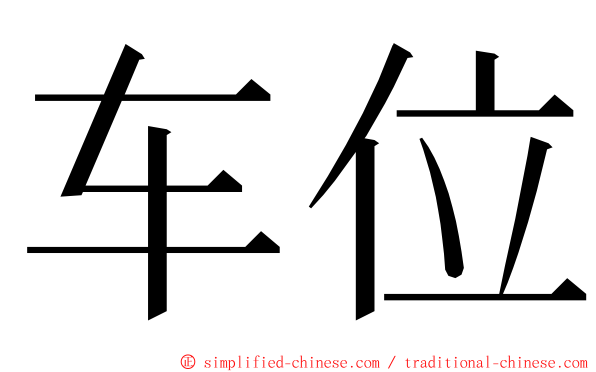 车位 ming font