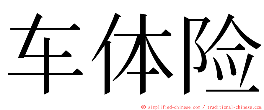 车体险 ming font