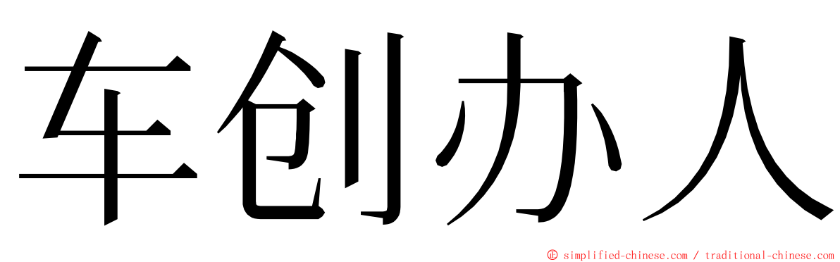 车创办人 ming font