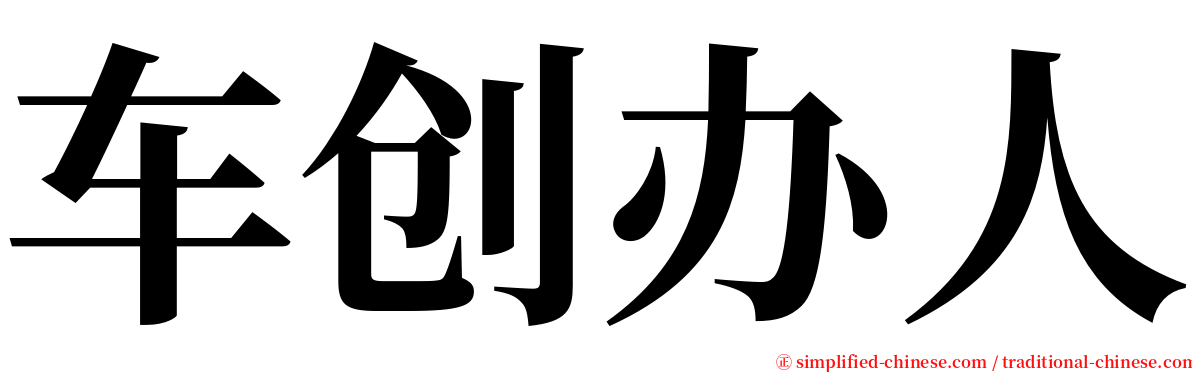 车创办人 serif font