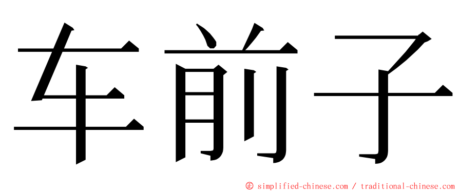 车前子 ming font