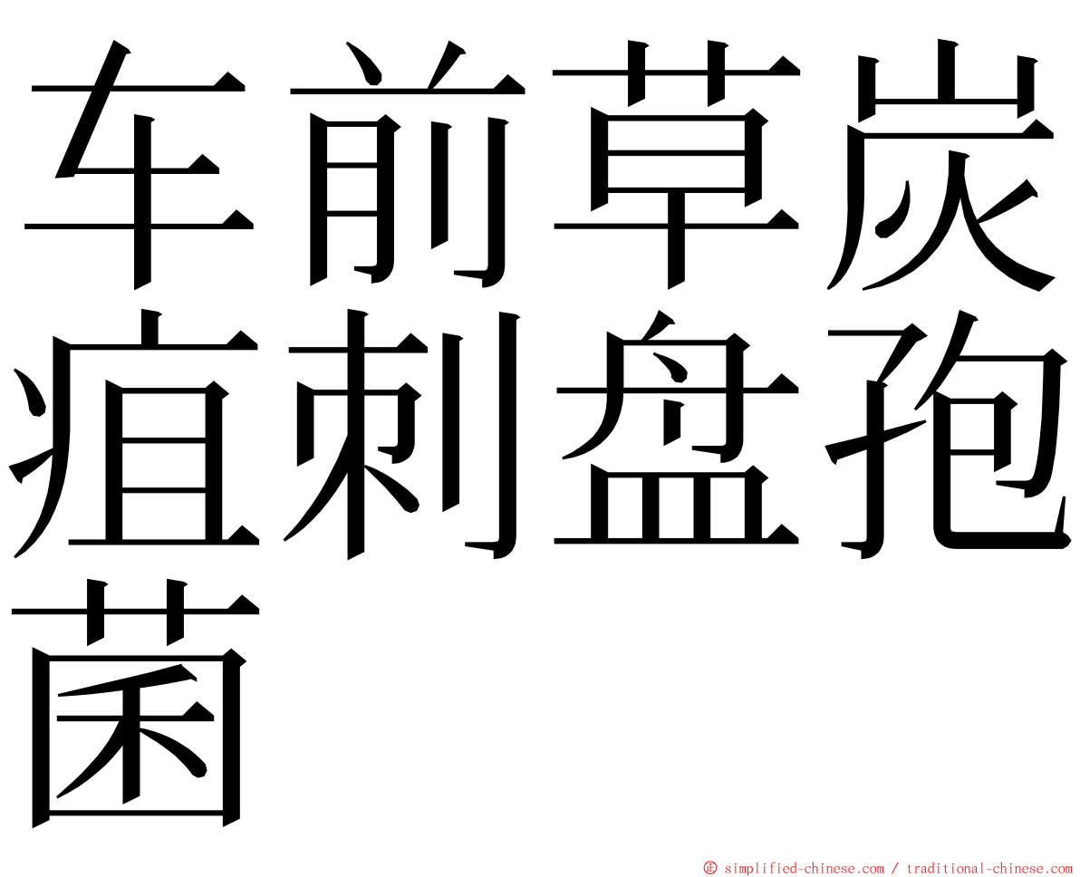 车前草炭疽刺盘孢菌 ming font