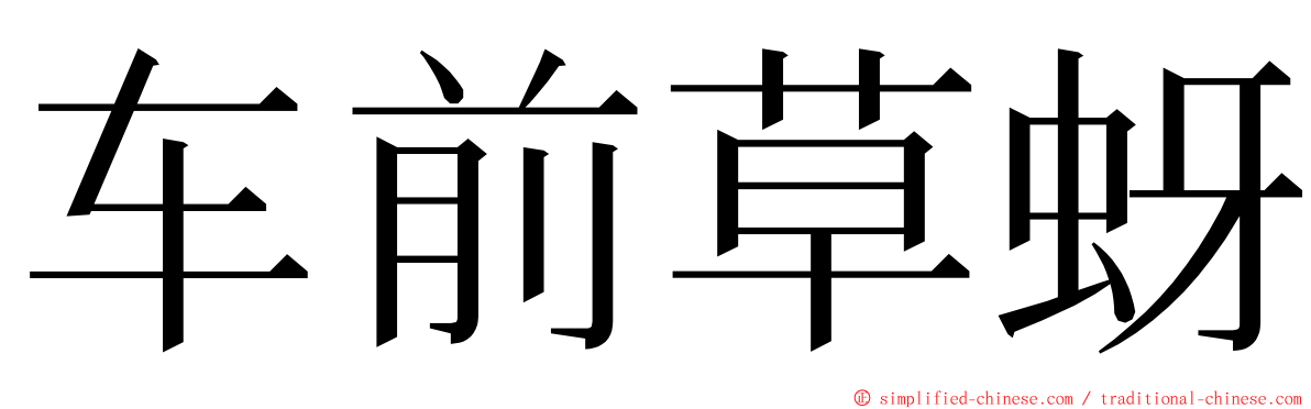 车前草蚜 ming font