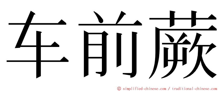 车前蕨 ming font