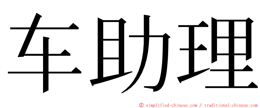 车助理 ming font