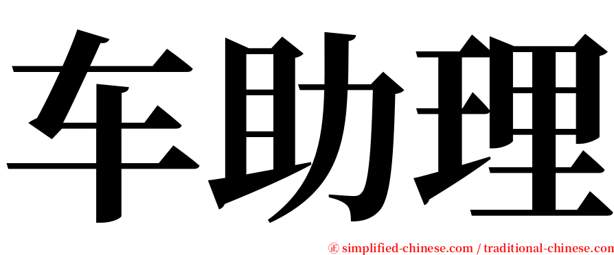 车助理 serif font