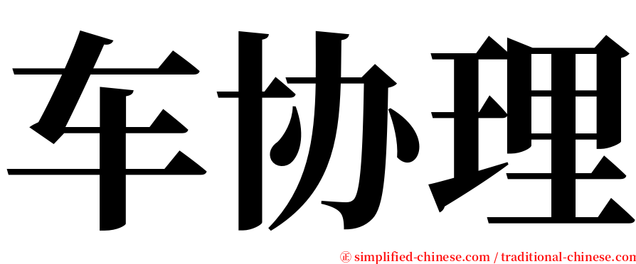 车协理 serif font